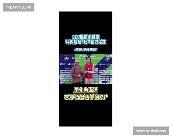 朱婷欧冠24扣15中再获MVP，科内利亚诺小组三连胜
